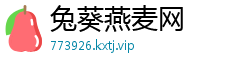 兔葵燕麦网